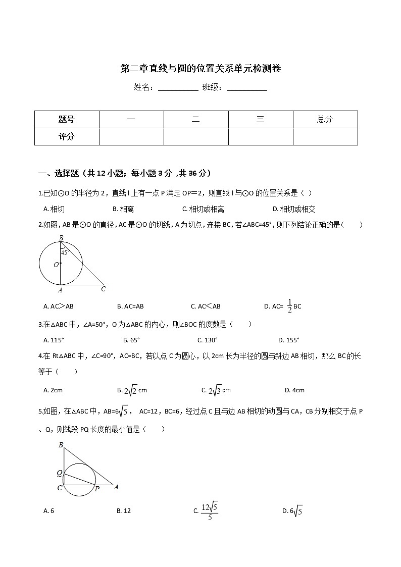 浙教版数学九年级下册《直线和圆的位置关系》单元测试卷04（含答案）第1页
