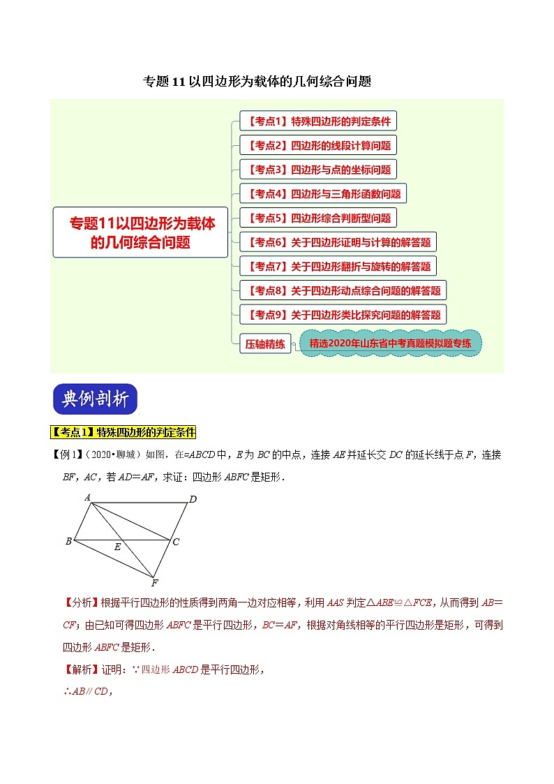中考专题11以四边形为载体的几何综合问题（解析版）第1页