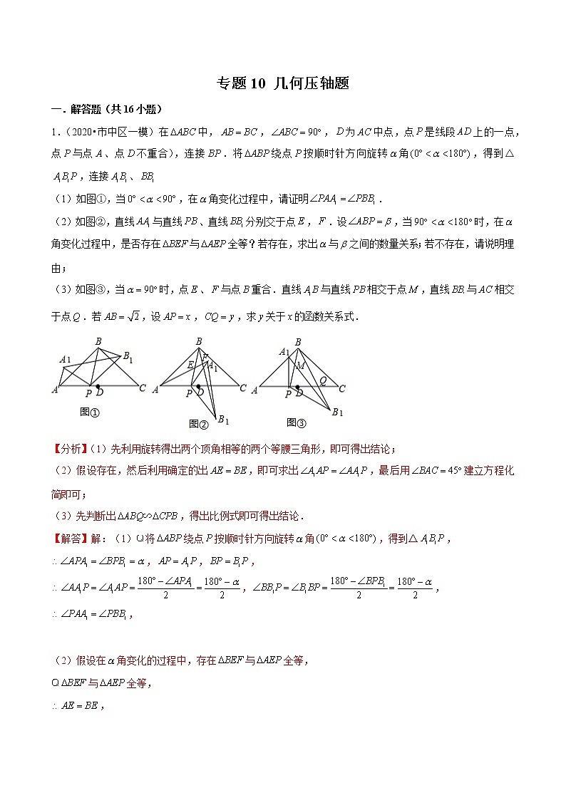 中考专题10 几何压轴题2020年中考数学一模分类汇编（山东）（解析版）第1页
