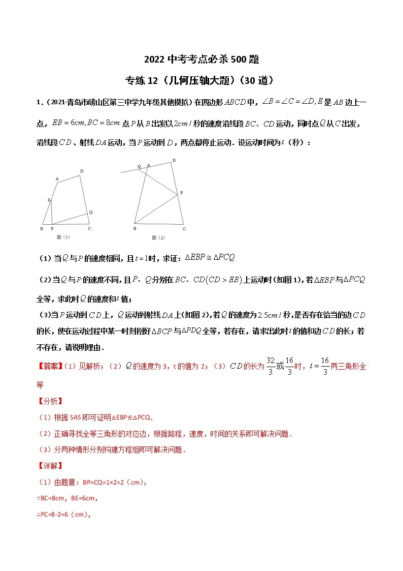 中考专练12（几何压轴大题）（30题）-2022中考数学考点必杀500题（山东专用）（解析版）01