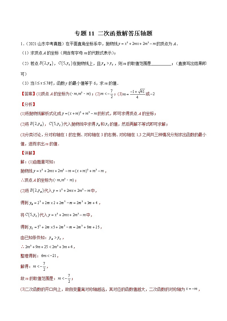 中考专题11 二次函数解答压轴题-三年（2019-2021）中考真题数学分项汇编（山东专用）（解析版）第1页