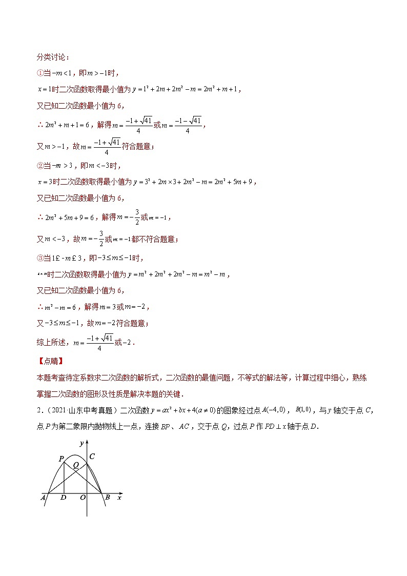 中考专题11 二次函数解答压轴题-三年（2019-2021）中考真题数学分项汇编（山东专用）（解析版）第2页