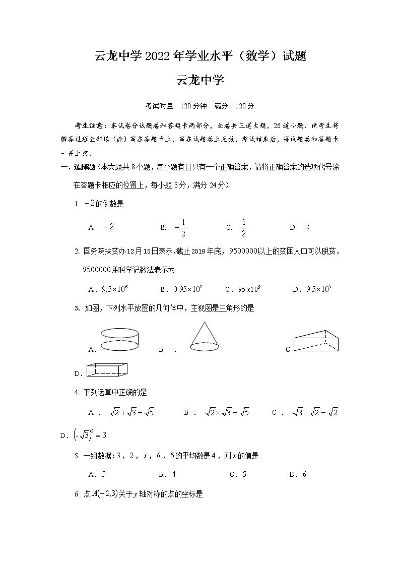 2022年湖南省湘潭县云龙中学初中学业水平模拟数学试题01