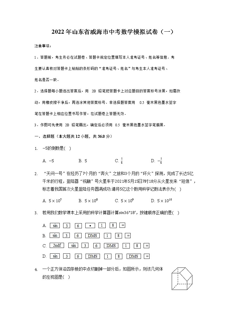 2022年山东省威海市中考数学模拟试卷（一）01