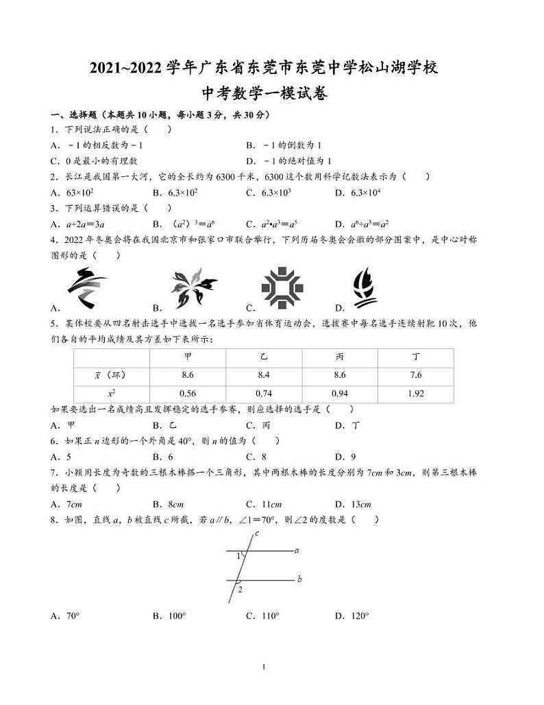 2022年广东省东莞市东莞中学松山湖学校九年级中考一模数学试卷01