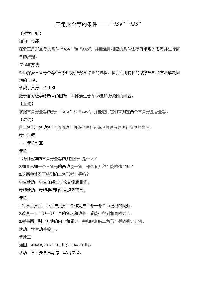 北师大版七下数学 4.3.2“角角边”判定 教案01