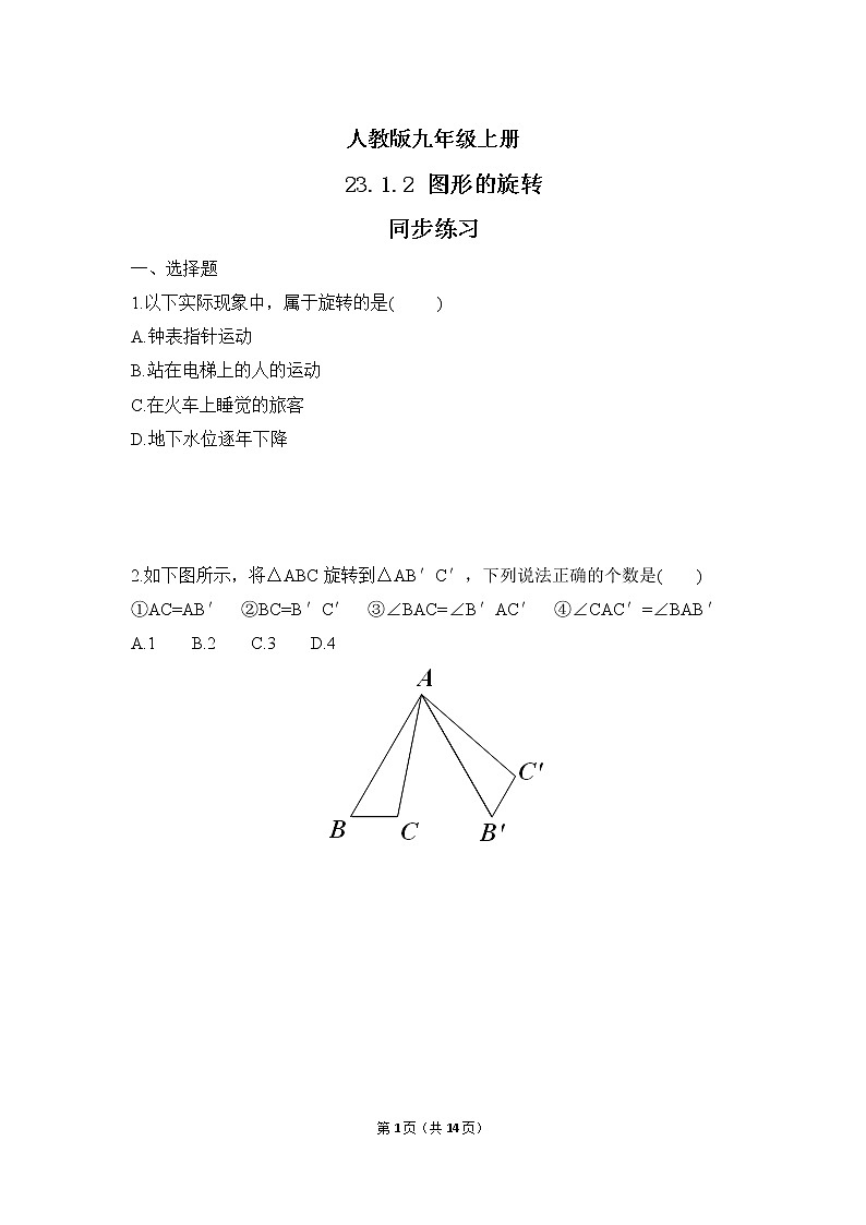 九年级上册 23.1.2《图形的旋转》课件+教案+练习01