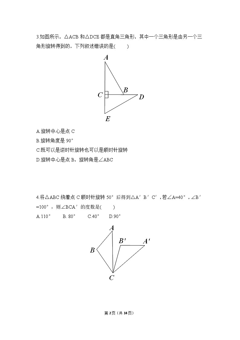九年级上册 23.1.2《图形的旋转》课件+教案+练习02