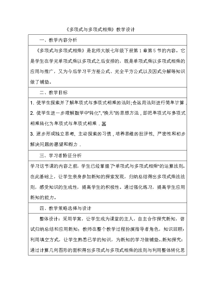 北师大版七下数学 1.4.3多项式乘以多项式 教案第1页