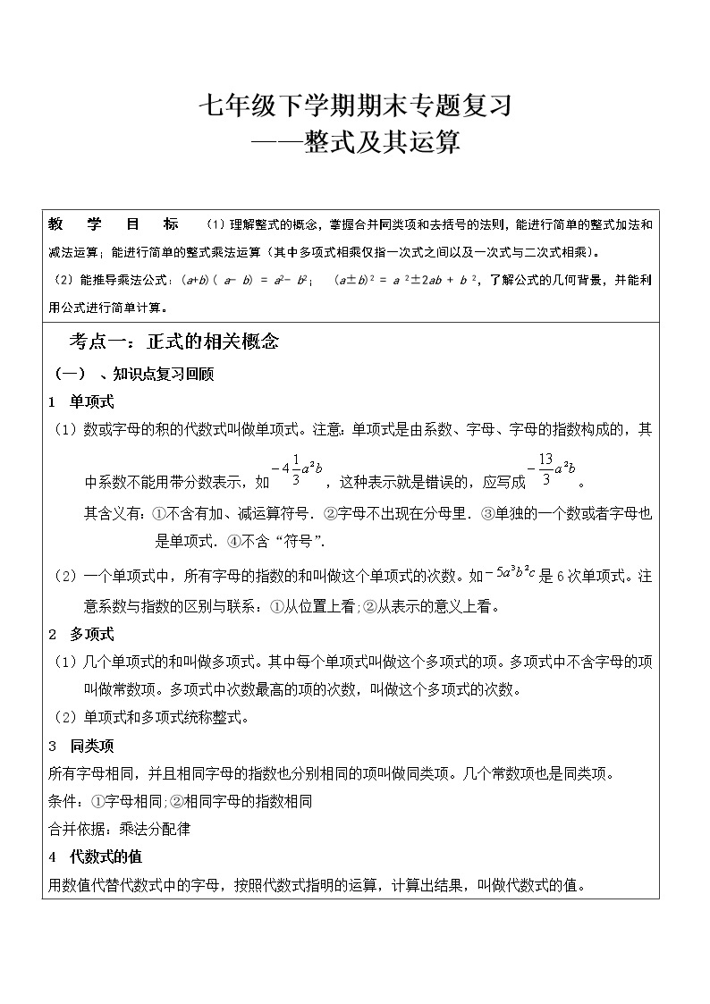 北师大版七下数学 总复习 整式及其运算 教案01