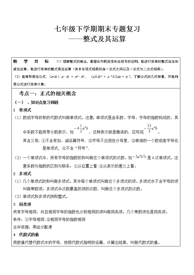 北师大版七下数学 总复习 整式及其运算 教案01