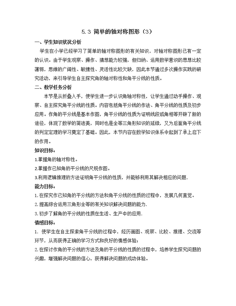 北师大版七下数学 5.3.3角的轴对称性 教案第1页