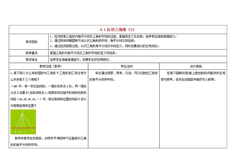 北师大版七下数学 4.1.3三角形的中线 角平分线 教案第1页