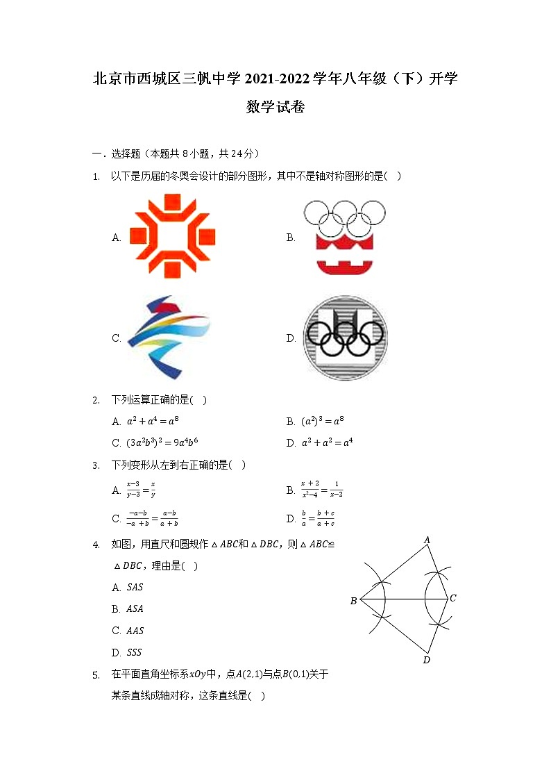 北京市西城区三帆中学2021-2022学年八年级（下）开学数学试卷（含解析）第1页
