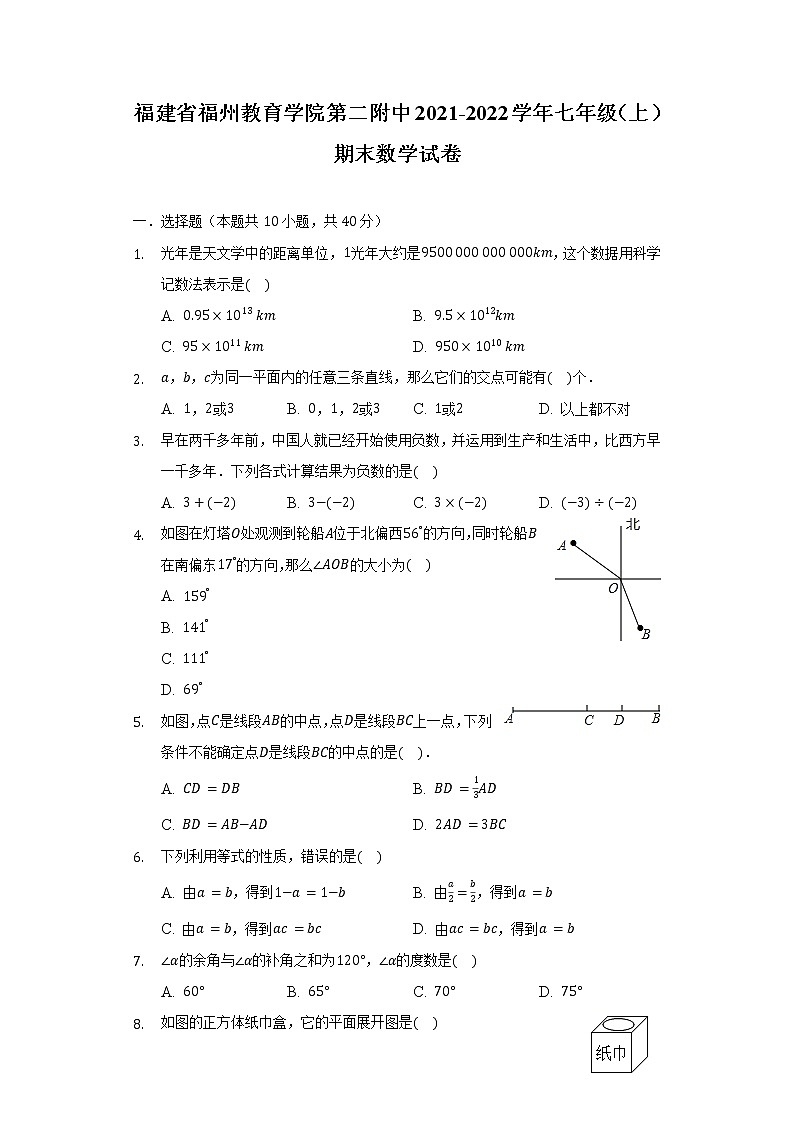 福建省福州教育学院第二附中2021-2022学年七年级（上）期末数学试卷（含解析）第1页