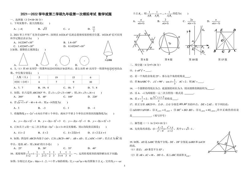 广东省东莞市东城一中、东城实验联考2021—2022学年下学期九年级第一次模拟考试练习题  无答案第1页