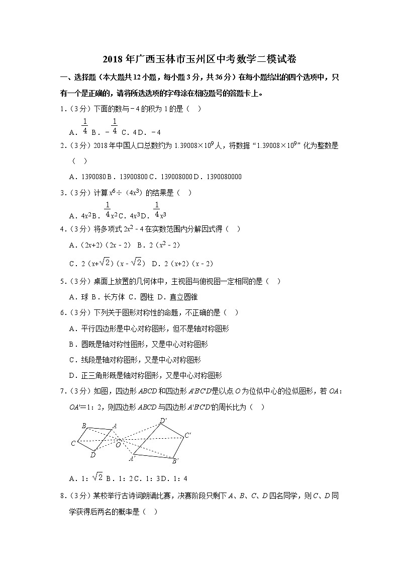 2018年广西玉林市玉州区中考数学二模试卷（含答案）01