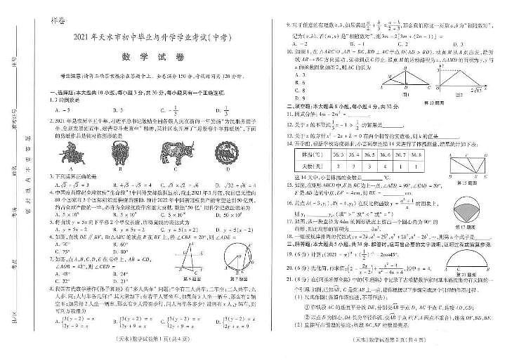 2021年甘肃省天水市中考数学真题（PDF版含答案）01