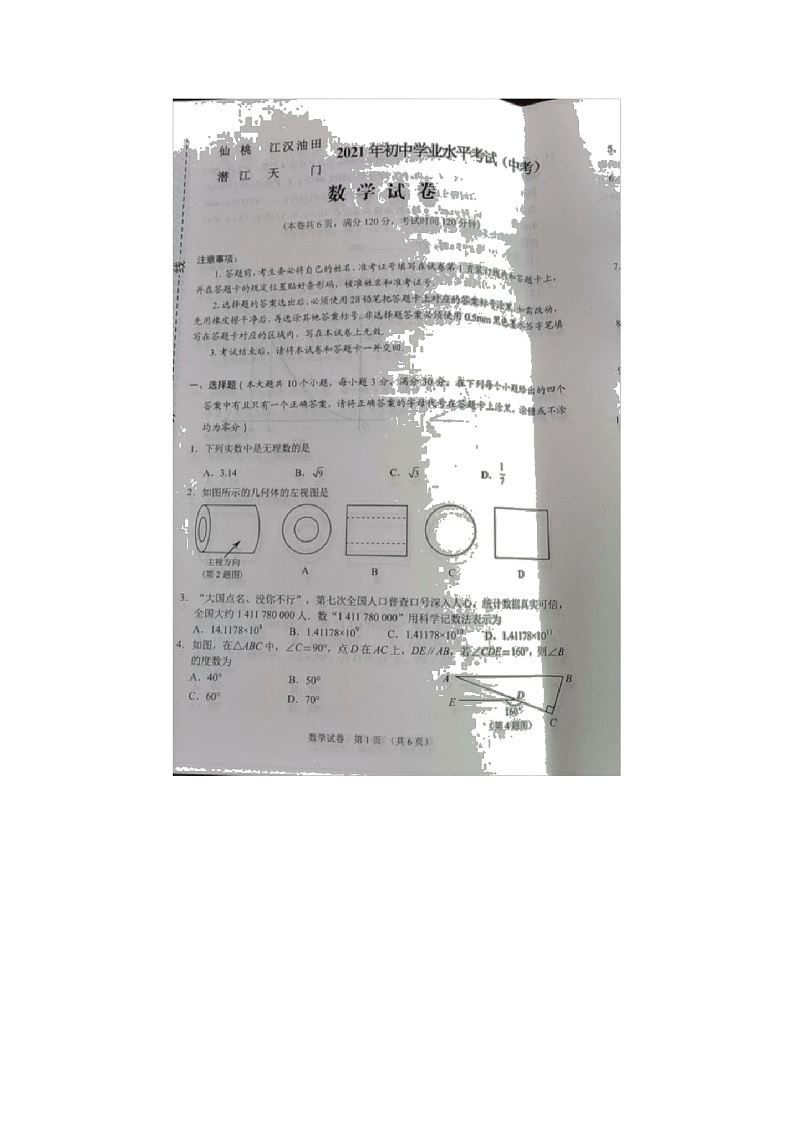 2021年湖北省仙桃市、潜江市、天门市、江汉油田中考数学真题（图片版无答案）01