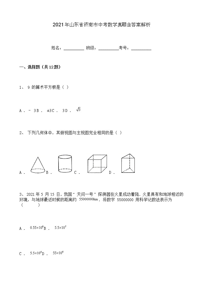 2021年山东省济南市中考数学真题（含答案解析）第1页