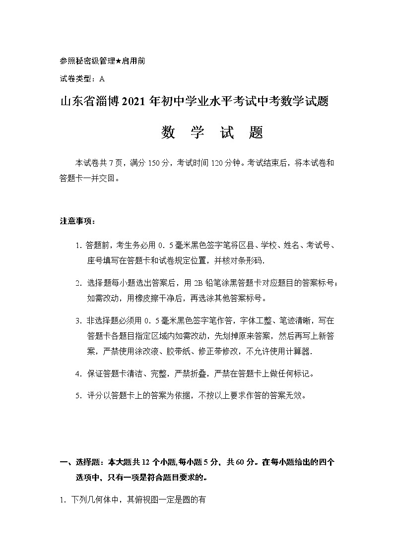 山东省淄博2021年初中学业水平考试中考数学试题（word版，无答案）01