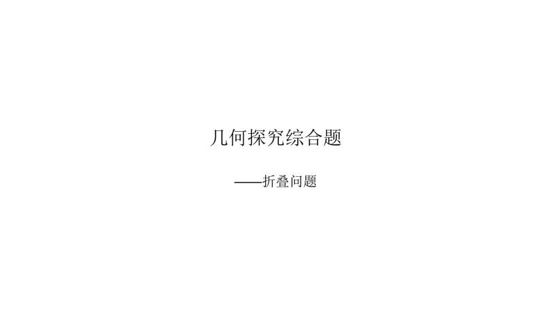 专题九折叠问题课件PPT01