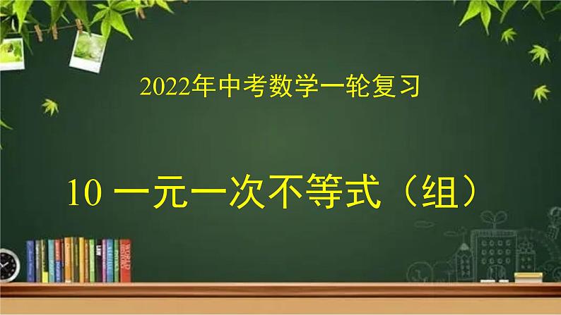 专题10 一元一次不等式（组）（课件）第1页