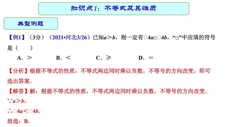 专题10 一元一次不等式（组）（课件）第7页