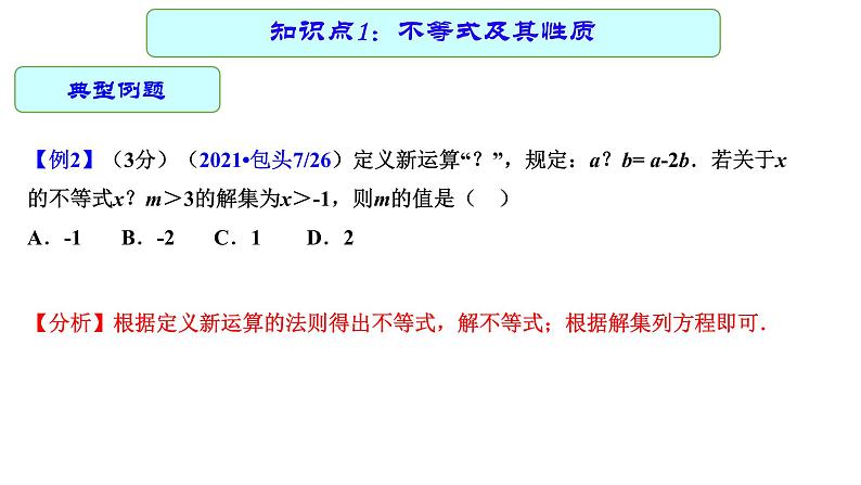 专题10 一元一次不等式（组）（课件）第8页