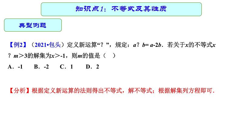 一元一次不等式（组）（课件）第7页