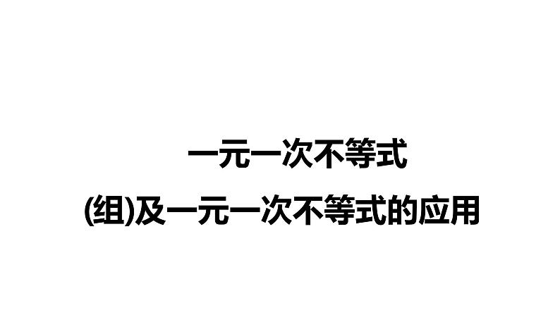 2022年中考数学一轮复习练测8　一元一次不等式(组)及一元一次不等式的应用课件PPT第1页