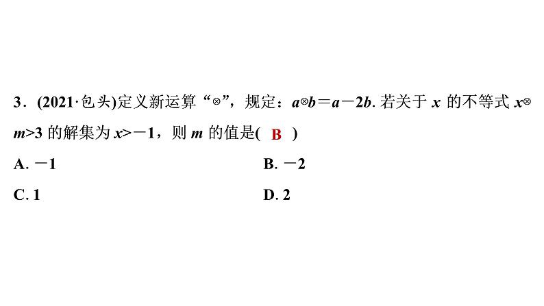 2022年中考数学一轮复习练测8　一元一次不等式(组)及一元一次不等式的应用课件PPT第4页