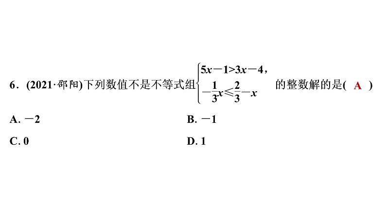 2022年中考数学一轮复习练测8　一元一次不等式(组)及一元一次不等式的应用课件PPT第7页