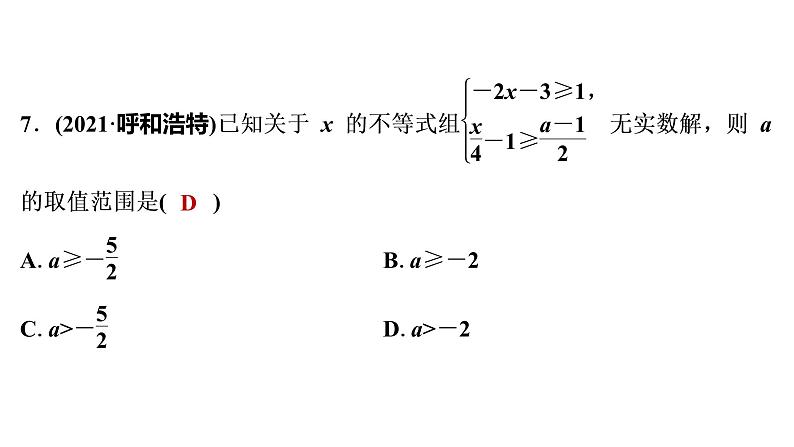 2022年中考数学一轮复习练测8　一元一次不等式(组)及一元一次不等式的应用课件PPT第8页