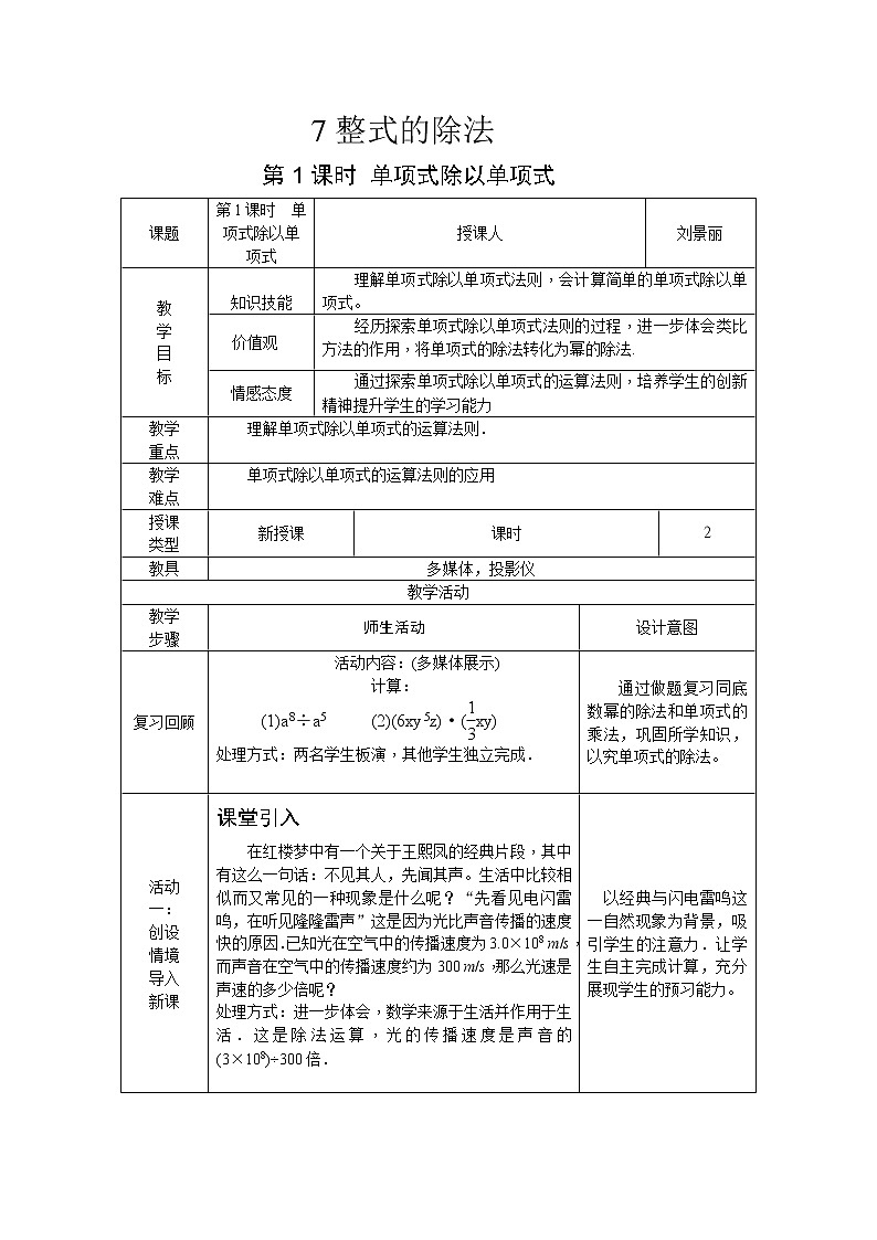 北师大版七下数学 1.7.1单项式除以单项式 教案第1页