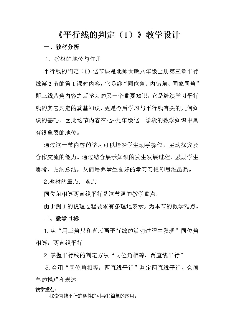 北师大版七下数学 2.2.1利用同位角判断两直线平行 教案01