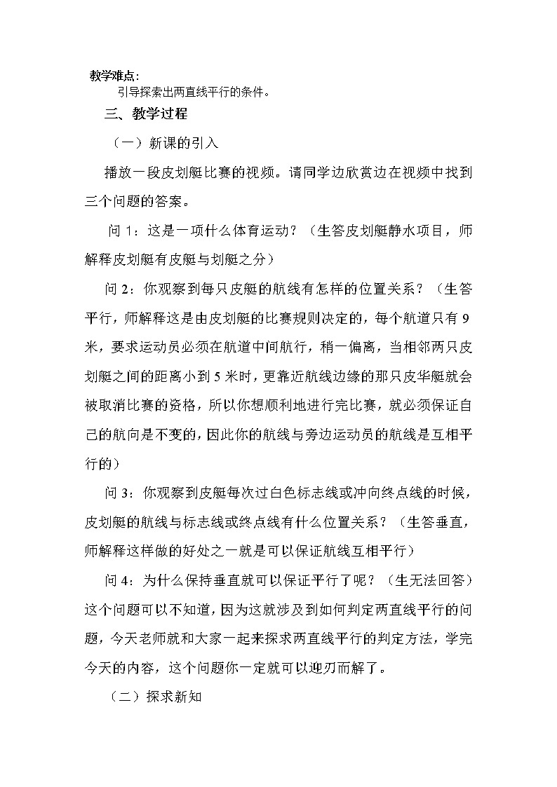 北师大版七下数学 2.2.1利用同位角判断两直线平行 教案02