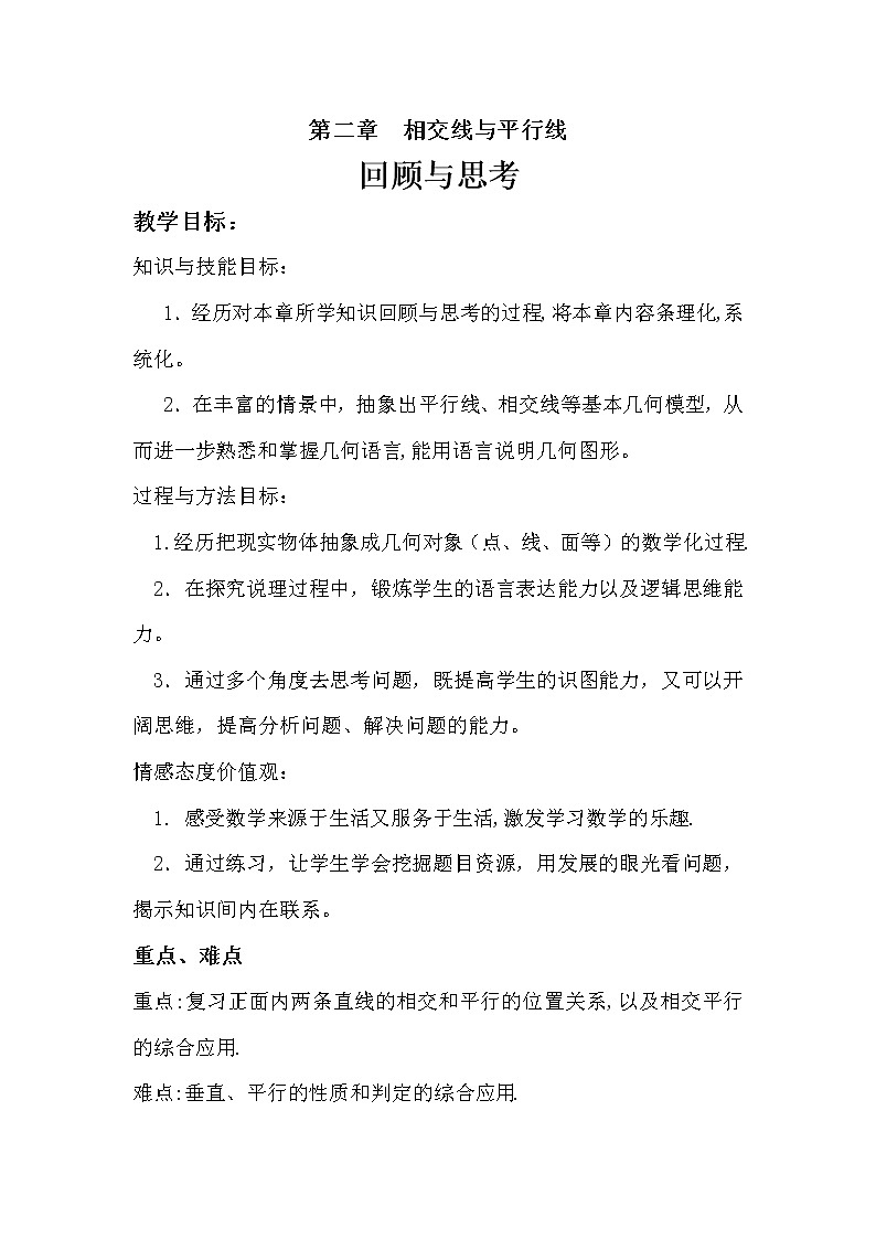 北师大版七下数学 2.5回顾与思考 教案01