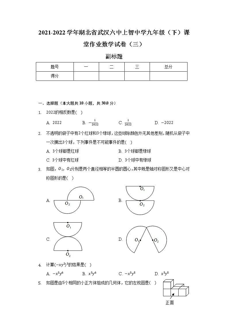 2021-2022学年湖北省武汉六中上智中学九年级（下）课堂作业数学试卷（三）（含解析）01