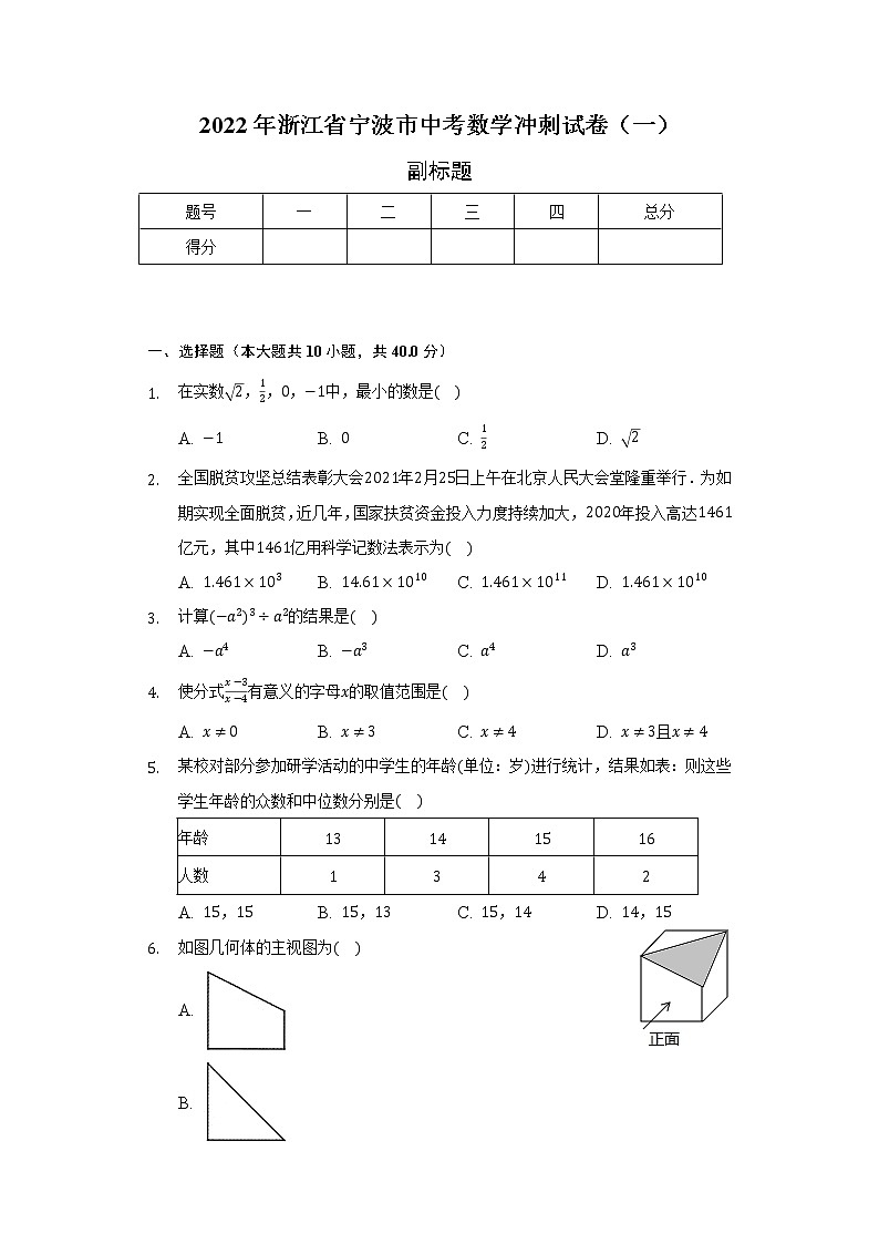 2022年浙江省宁波市中考数学冲刺试卷（一）（含解析）第1页