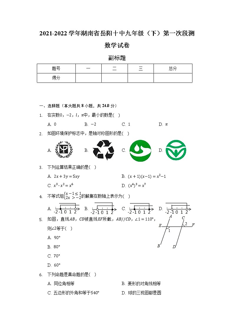 2021-2022学年湖南省岳阳十中九年级（下）第一次段测数学试卷（含解析）第1页