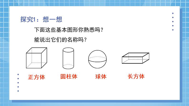 1.1 《生活中的立体图形》课件第7页