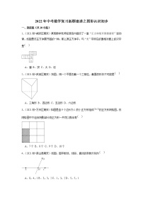 2022年中考数学复习新题速递之图形认识初步（含答案）