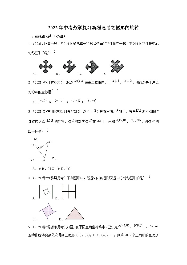 2022年中考数学复习新题速递之图形的旋转（含答案）第1页