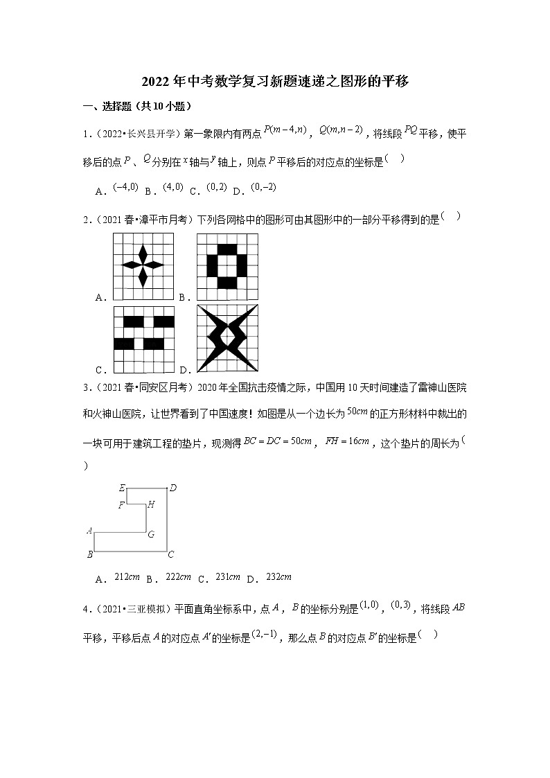 2022年中考数学复习新题速递之图形的平移（含答案）第1页