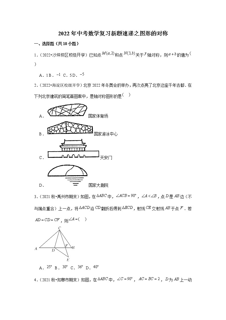2022年中考数学复习新题速递之图形的对称（含答案）第1页