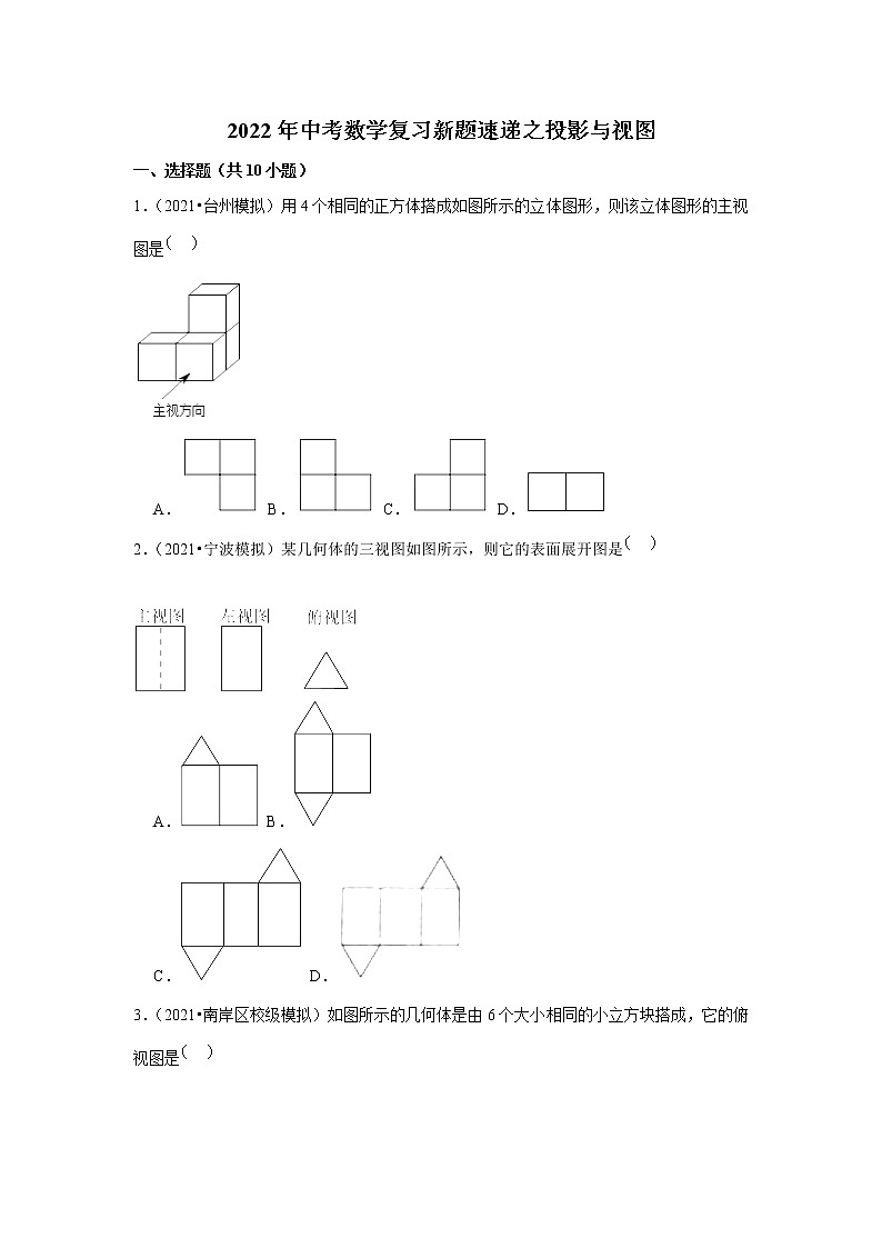 2022年中考数学复习新题速递之投影与视图（含答案）第1页