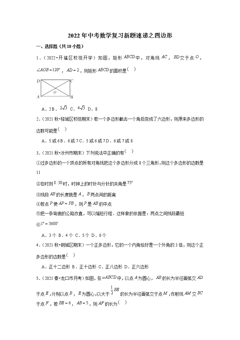 2022年中考数学复习新题速递之四边形（含答案）第1页
