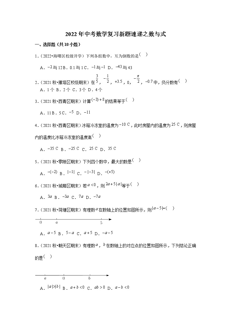 2022年中考数学复习新题速递之数与式（含答案）第1页