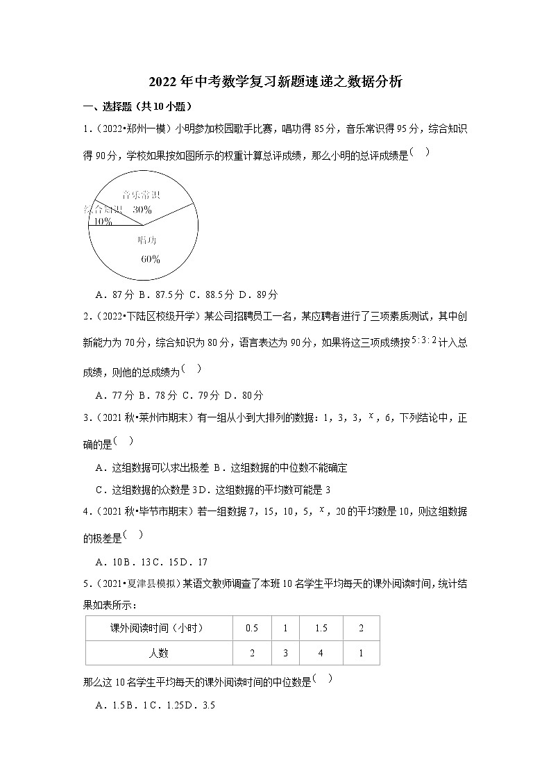 2022年中考数学复习新题速递之数据分析（含答案）第1页